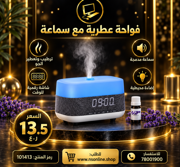 مكبر صوت عطري