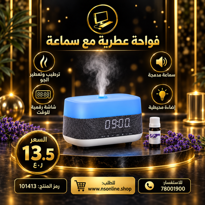 مكبر صوت عطري